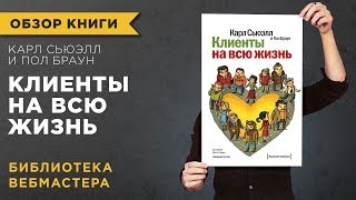 «КЛИЕНТЫ НА ВСЮ ЖИЗНЬ» - КАРЛ СЬЮЭЛЛ, ПОЛ БРАУН - ОБЗОР КНИГИ