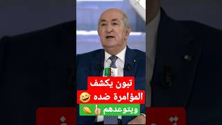 تبون يكشف مؤامرة ضده و يتوعدهم 🇩🇿🤣 #algerie #france #السعودية #maroc #الجزائر #تونس #تبون #الامارات