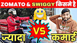 Zomato Vs Swiggy 🔥 Food Delivery Full Day Earning Challenge 🤑 ! किसमे है ज्यादा कमाई आज पता लगेगा 🔥