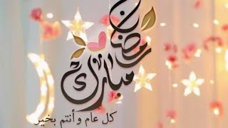 تهنئة رمضان 2021للأهل والأحباب❤️ رمضان كريم 🌛