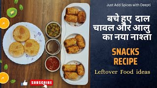 बचे हुए  दाल, चावल और आलु का नया नाश्ता | Leftover food ideas | Snacks Recipe | Jasw_deepti |