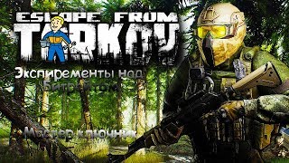 🎲ESCAPE FROM TARKOV🎲КВЕСТЫ.КЛЮЧИ.ПИСТОЛЕТ🎮ПОГОВОРИМ ??