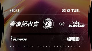 賽後記者會｜福爾摩沙夢想家 VS 新北國王｜240528｜PLG PLAYOFFS BG3