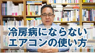 冷房病にならないためのエアコンの使い方