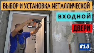 Выбор и установка входной  металлической двери в новостройке  #10