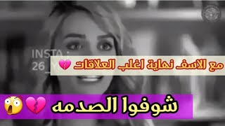 شوفوا شلون قشمرها ولعب بعقلها 💔 وبالاخير تركها 😔 الوصف مهم 👇