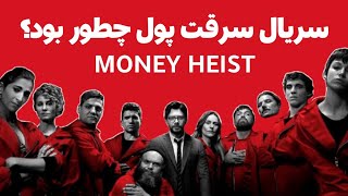 معرفی مانی هیست بدون اسپویل - فصل پنجم سریال خانه کاغذی یا سرقت پول رسید - money heist