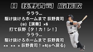 【千葉ロッテマリーンズ】荻野貴司 応援歌