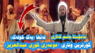 مامۆستا جاسم کەلاری ـ کورترین وتاری عومەری کوڕی خەتاب