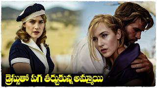 లాస్ట్ ట్విస్ట్ మామూలుగా లేదు | The Dressmaker movie explained in telugu | Cheppandra babu