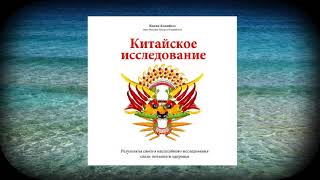 Колин Кэмпбелл, Томас Кэмпбелл Китайское исследование