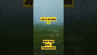 Jiye To Jiye Kaise |#shorts | Sweta Yadav |