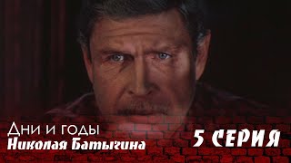 "Дни и годы Николая Батыгина" 5 Серия. Художественный фильм (Экран, 1987)