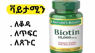 የባዬቲን ጥቅም ለጤናችንና ጉዳቱ/ biotin benefits and side effects.