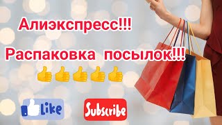 №96 Алиэкспресс!!! Распаковка посылок! 🤗👍Unboxing! 🥰