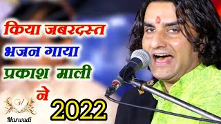 PRAKASH MALI 2022 || छोड़ें ने मती जावो राजा- कुवांरी होती तो पिपाल पुजती 2022 || SAD SONG 2022 √√√√