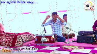 AMARPURADHAM BHAJAN SATSANG || CHOGARAMBAPU ||MAHENDRA MALI ||YUVAK MANDAL DEODAR ||LIVE RAJ STUDIO