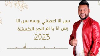 بس انا اعطيني بوسه بس انا - ايهم بشتاوي - ميدلي 2023 Ayham Bashtawi bas ana aetini busih