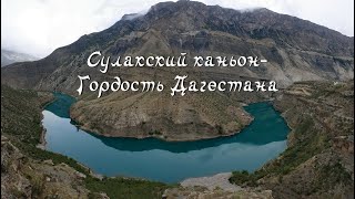 Сулакский каньон-Гордость Дагестана//Одиночное(почти) мотопутешествие на Кавказ.