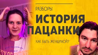 Пацанка или пай девочка. За все нужно бороться. Соперничаю с мужчинами. Как быть женщиной.