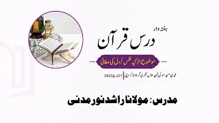 Molana Rashid Noor Madani Latest Dars-e-Quran 27 March 2022 |