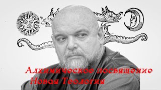 Алхимическая инициация, или обратный процесс посвящения в Новую Теологию