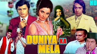 Duniya Ka Mela दुनिया का मेला - अनदेखी फिल्म | Rekha | Sanjay Khan | Bollywood Super Hit Hindi Movie