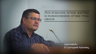 Проповедь б.Григорий | Послушание лучше жертвы, и повиновение лучше тука овнов.