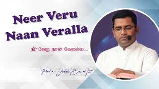 நீர் வேறு நான் வேறல்ல... | Neer Veru Naan Veralla... | Bro.P.S.Judah Benhur