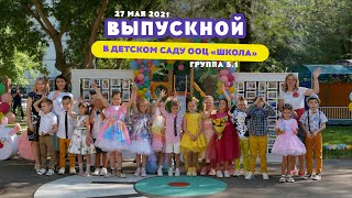 Выпускной в детском саду ООЦ "Школа" 2021