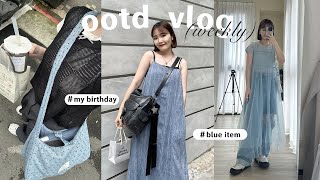 一週穿搭VLOG:清爽藍色佔滿的衣櫃/生日收到老公的驚喜🌷/買adidas新裙子/帶兒子露營/重啟跑咖☕️民生社區好讚