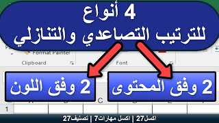 الترتيب التصاعدي والتنازلي بالاكسل | تصنيف 27