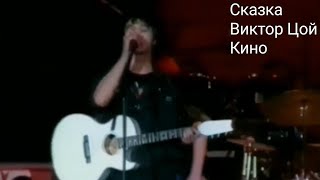 Сказка-Виктор Цой Кино клип