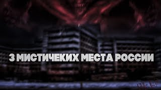 Три легендарных мистических места в России.