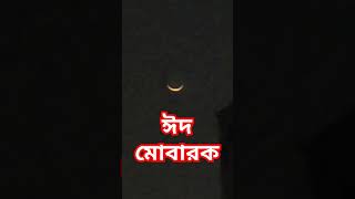 ঈদ মোবারক | Eid Mubarak #eidmubarak #romjan #ঈদমোবারক  #youtubeshorts