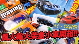 [魔玩小車] 普通吊卡開箱!! 11、12月份風火輪&火柴盒小汽車分享