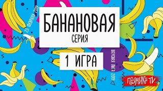 Вкусная лига. Банановая серия. Игра 1