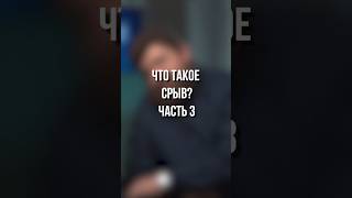 Что такое срыв часть 3 ?