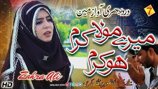 Meray Mola kram ho kram | Beautiful Hamd | Zahra Ali