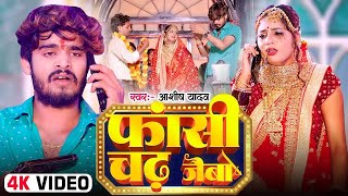 #Video - चढ़ जैबो फाँसी | #Aashish Yadav का एक और दिल के धड़कन बढ़ा देने वाला गाना | #New Magahi Song