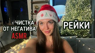 Асмр Чистка + Рейки перед НГ ❤️🫶🏼 от негатива, Розыгрыш медитация, аффирмации, asmr