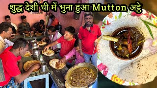 100kg मटन घंटों मे ख़त्म हो जाता हैं ।देशी घी मे बनता हैं Mutton अट्ठे।उँगलियाँ चाट-चाट के खाते लोग