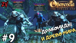 50 ОТТЕНКОВ ДРАКОНИДОВ И ДРЕВО МИРА ➤ прохождение Operencia The Stolen Sun #9