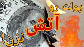 پولت رو آتش نزن و با ترک این عادات از فقر خلاص شو🤑