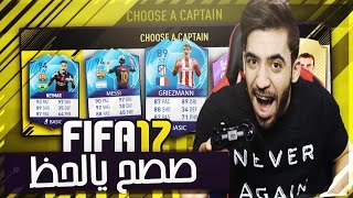 احسن تشكيلة فوت درافت 3 لاعبين سماويين !!  فيفا 17 FUT DRAFT FIFA 17 I