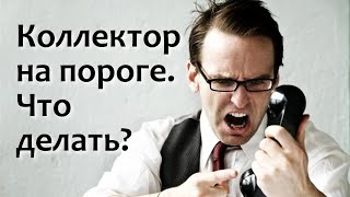 Коллектор на пороге. Что делать?