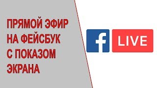 Как провести прямой эфир на Фейсбуке с показом экрана. Facebook Screen Sharing