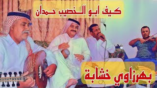 جلسة خشابة 📽️🎞️ مقام بهرزاوي / محمد سالم .. ( كيف أبو الخصيب / حمدان ) 29-3-2010