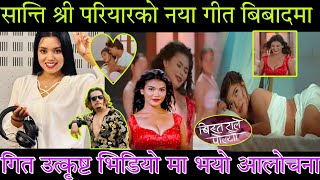 शान्ति श्री परियारको नयाँ गितबिबादमा  चौतर्फि  आलोचना Sयो Shanti Shree pariyar song biahtarale polyo