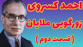 احمد کسروی |  زورگوییهایی که ملایان می کنند از کتاب شیعیگری احمد کسروی